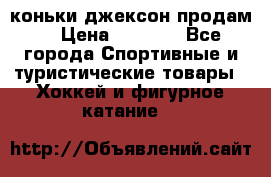 коньки джексон продам  › Цена ­ 3 500 - Все города Спортивные и туристические товары » Хоккей и фигурное катание   